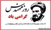 روزات مبارک مهندس!