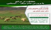 برگزاری وبینار با موضوع حفاظت ازمراتع با پرورش دام سبک ایستایی
