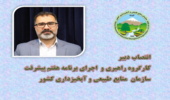  انتصاب دبیر کارگروه راهبری و اجرای برنامه هفتم پیشرفت سازمان منابع طبیعی