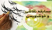 انتصاب دبیران جشنوارههای نقاشی و خوشنویسی هفته منابع طبیع