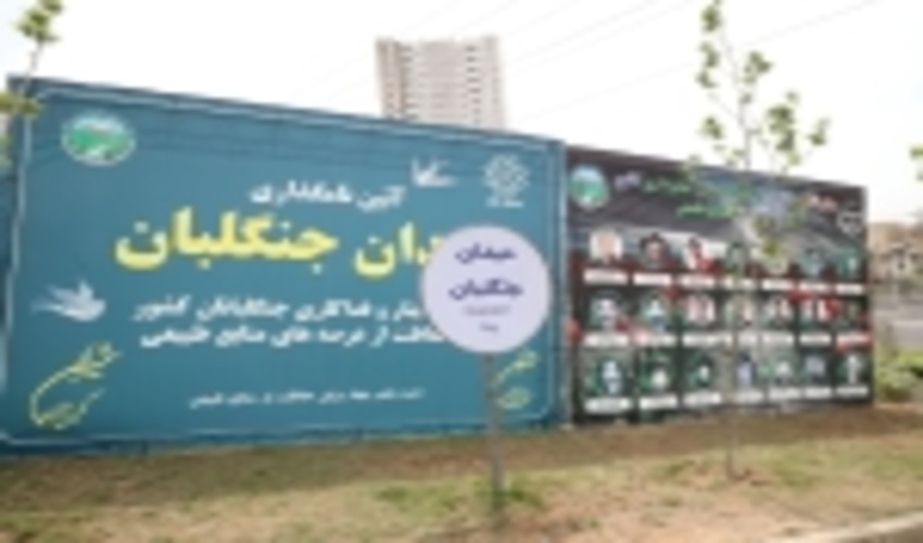 اولین میدان بلوار قائم در شمال پایتخت بنام جنگلبان نامگذاری شد