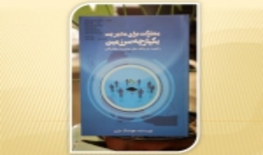 انتشار کتاب مشارکت برای مدیریت یکپارچه سرزمین