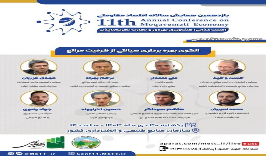 نشست تخصصی: الگوی بهره‌ برداری صیانتی از ظرفیت مراتع