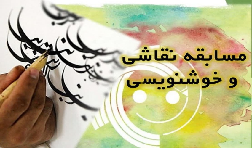 انتصاب دبیران جشنواره‌های نقاشی و خوشنویسی هفته منابع طبیع