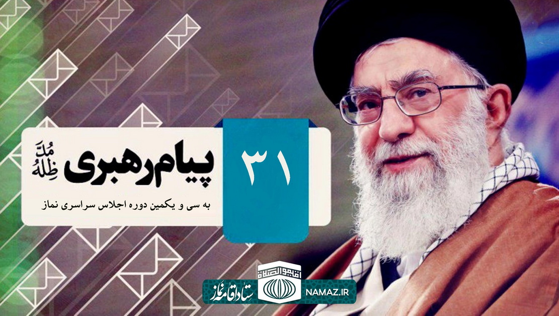 پیام رهبر انقلاب اسلامی به سیویکمین اجلاس سراسری نماز پیام رهبر انقلاب اسلامی به سیویکمین اجلاس سراسری نماز